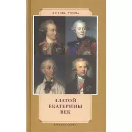 Златой Екатерины век