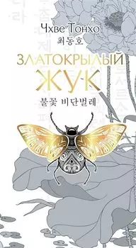 Златокрылый жук