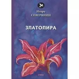 Златолира: стихи