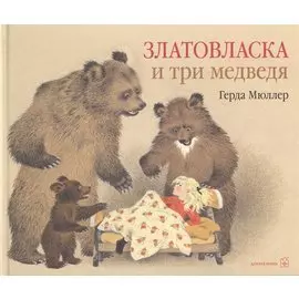 Златовласка и три медведя