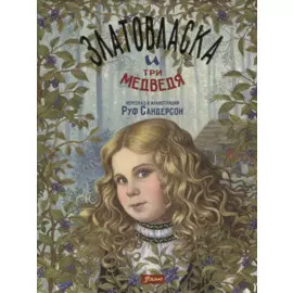 Златовласка и три медведя. Сказка