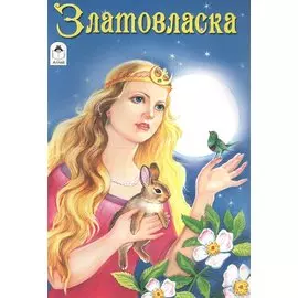 Златовласка