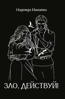 Зло, действуй!