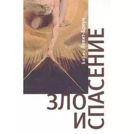 Зло и спасение. О творящем духе Любви