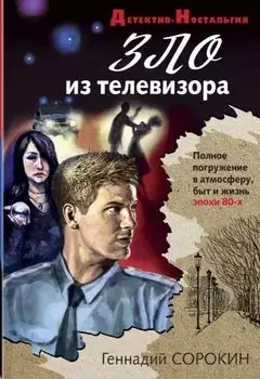 Зло из телевизора