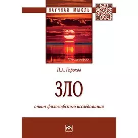 Зло. Опыт философского исследования