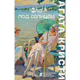 Зло под солнцем