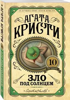 Зло под солнцем