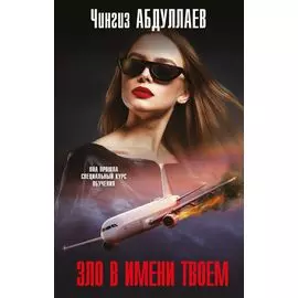 Зло в имени твоем