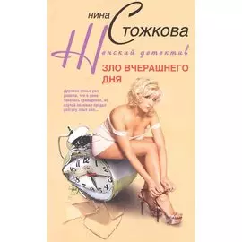 Зло вчерашнего дня