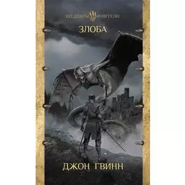 Злоба