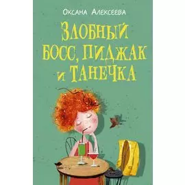 Злобный босс, пиджак и Танечка