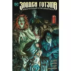 Злодеи Готэма. Юбилейный спецвыпуск (сингл)