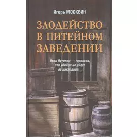 Злодейство в питейном заведении