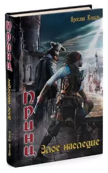 Злое наследие