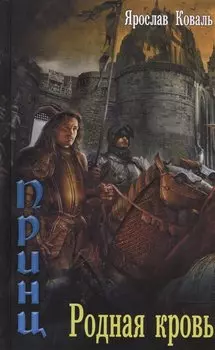 Злое наследие: Родная кровь