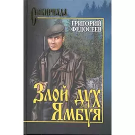 Злой дух Ямбуя