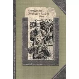 Злой дух Ямбуя. Повесть