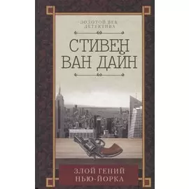Злой гений Нью-Йорка
