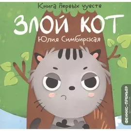 Злой Кот
