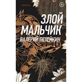 Злой мальчик (с автографом)