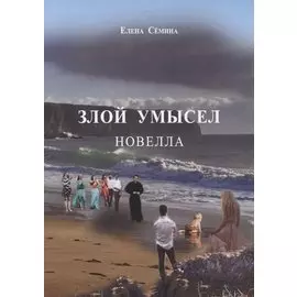 Злой умысел. Новелла