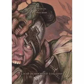 Злой вонючий гоблин