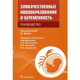 Злокачественные новообразования и беременность: руководство