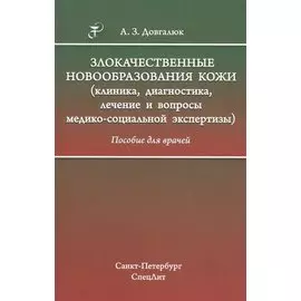 Злокачественные новообразования кожи (клиника, диагностика, лечение и вопросы медико-социальной экспертизы): пособие для врачей