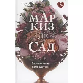 Злоключения добродетели