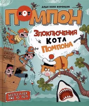Злоключения кота Помпона. Сказка