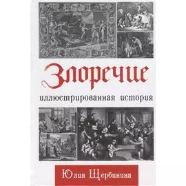 Злоречие: Иллюстрированная история