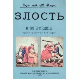 Злость и ее лечение