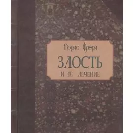 Злость и ее лечение