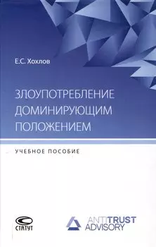 Злоупотребление доминирующим положением: учебное пособие