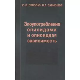 Злоупотребление опиоидами и опиоидная зависимость