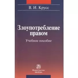 Злоупотребление правом