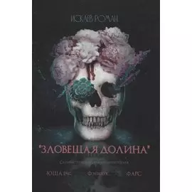 Зловещая долина