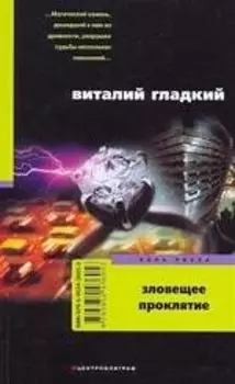 Зловещее проклятие: роман.