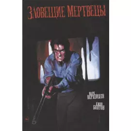 Зловещие мертвецы