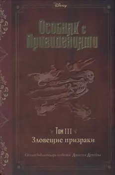 Особняк с привидениями. Том III. Зловещие призраки