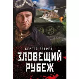 Зловещий рубеж