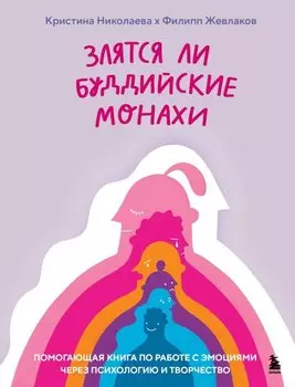 Злятся ли буддийские монахи. Помогающая книга по работе с эмоциями через психологию и творчество