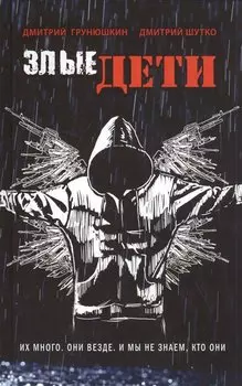 Злые дети