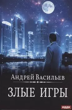 А. Смолин, ведьмак. Кн. 7. Злые игры
