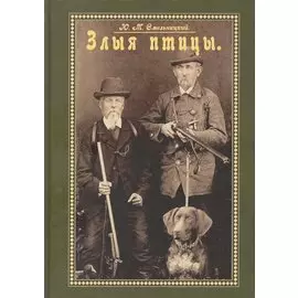 Злые птицы. Сборник