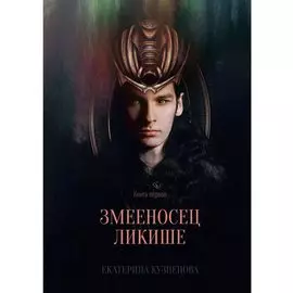 Змееносец Ликише. Книга 1