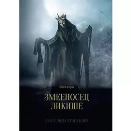 Змееносец Ликише. Книга 2