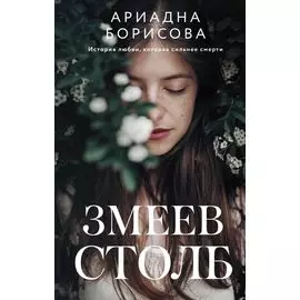 Змеев столб