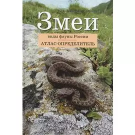 Змеи. Виды фауны России. Атлас-определитель.